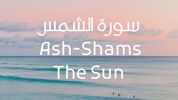Surah Ash-Shams سورة الشمس | Salim Bahanan