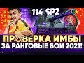 114 SP2 - ПРОВЕРКА ИМБЫ ЗА РАНГОВЫЕ БОИ 2021!