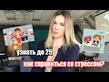 Узнать до 25: как справиться со стрессом?