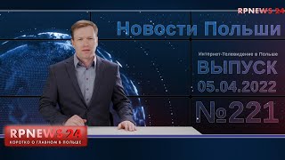 Новости Польши RPNEWS24 от 05.04.2021 О том как украинцы устраивают жизнь в Польше