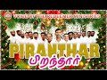 New tamil christmas song 2023 l     l  piranthar i  l voice of the redeemer