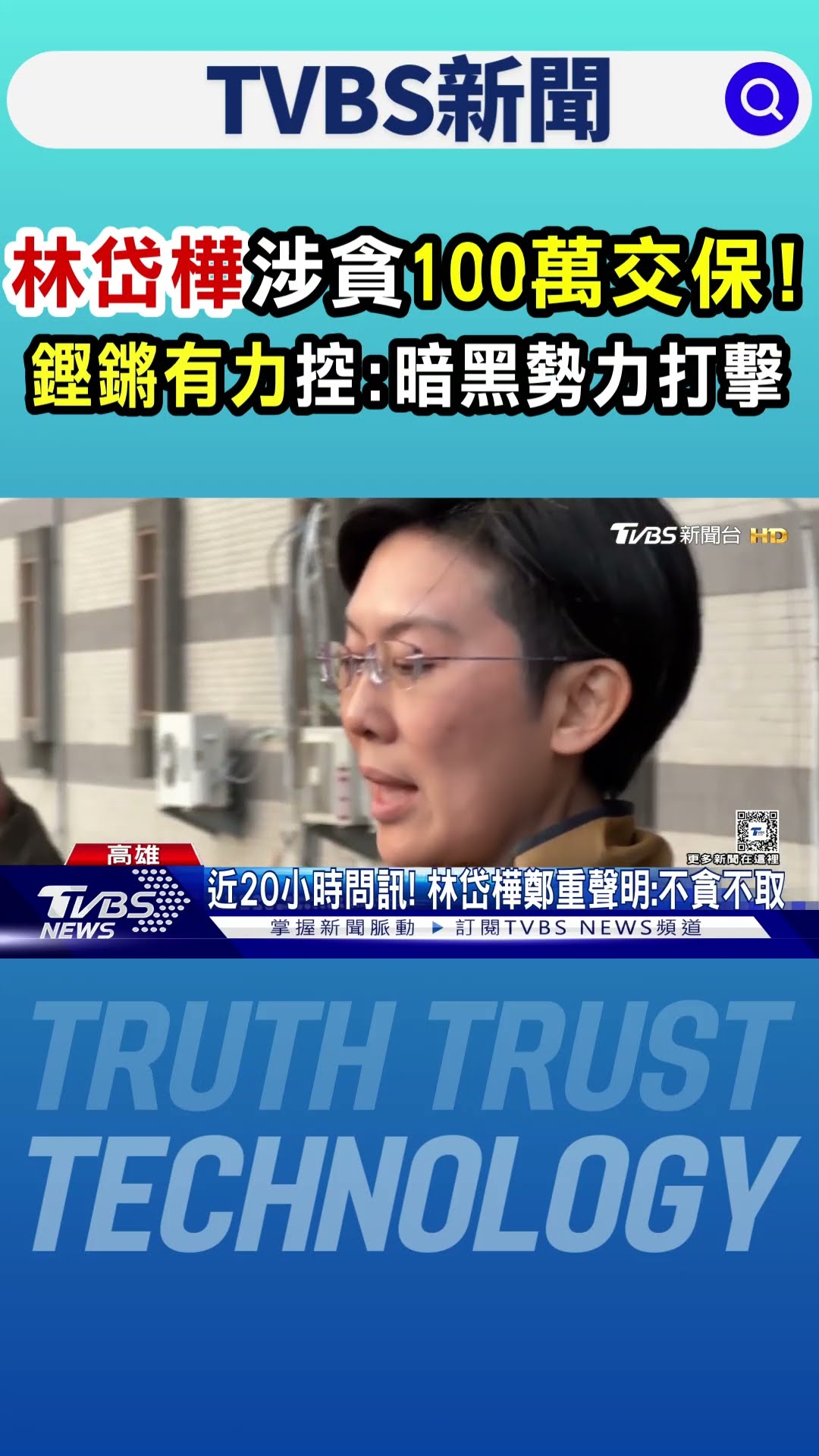 林岱樺涉貪100萬交保!「鏗鏘有力」控:暗黑勢力打擊｜TVBS新聞 @TVBSNEWS01