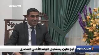 أبو مازن يستقبل الوفد الأمني المصري ،اخبار مساواة 14.07.2019، قناة مساواة