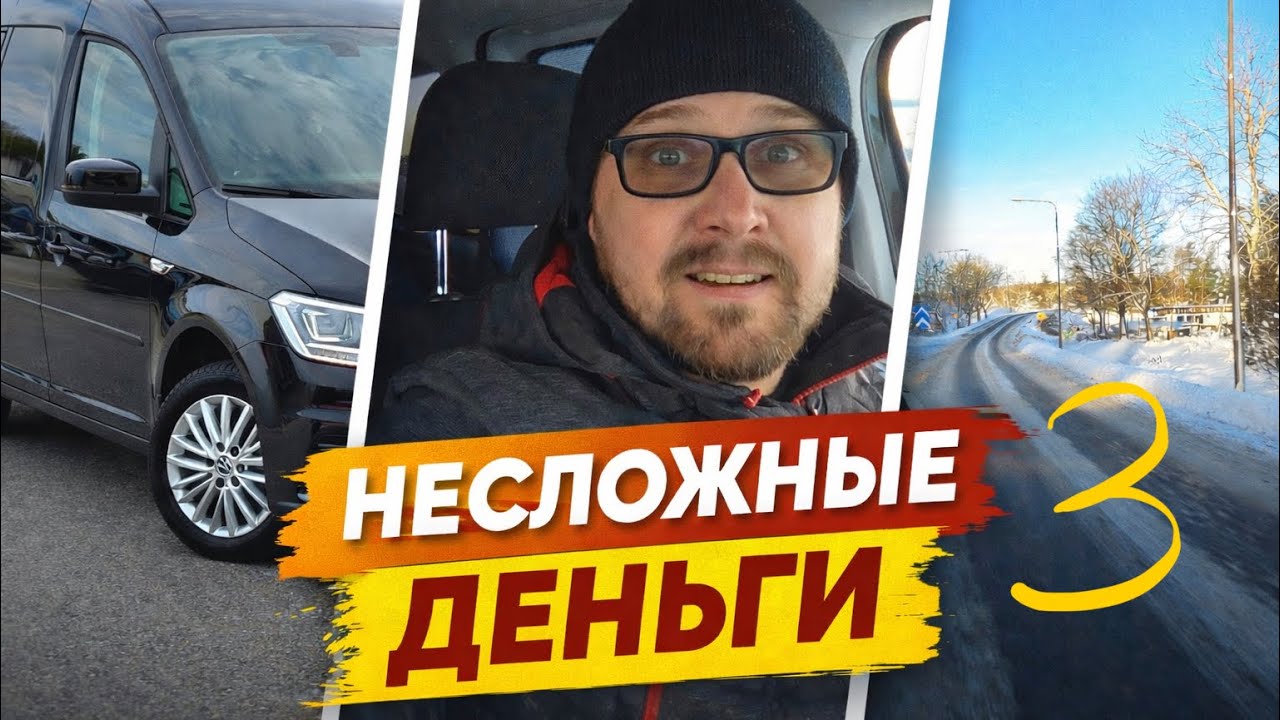 Несложные деньги часть 3