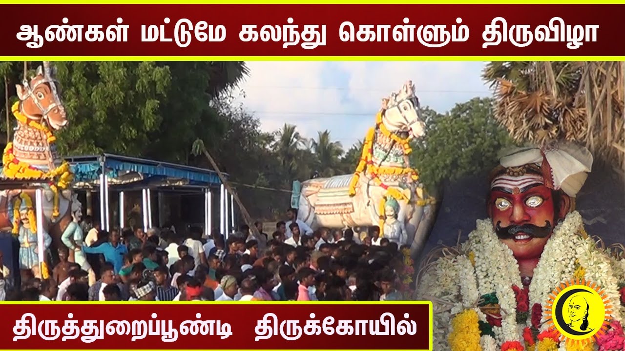 ஆண்கள் மட்டுமே கலந்து கொள்ளும் திருவிழா | திருத்துறைப்பூண்டி  திருக்கோயில்|Thiruthuraipoondi Temple