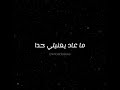 مخنوق حتى من الهوا ما عاد يعنيلي حدا حالات واتس