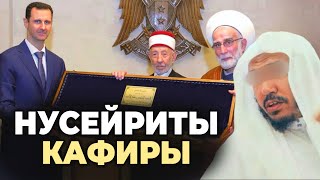 Нусейриты кафиры - шейх Сулейман аль-Ульван
