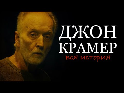 Полная История Джона Крамера в Киновселенной ПИЛА