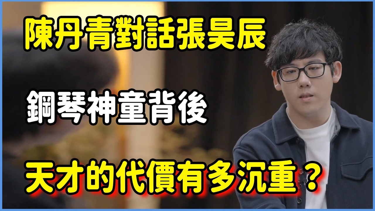 陳丹青對話張昊辰，鋼琴神童背後的辛酸，天才的代價有多沉重？  #圆桌派 #窦文涛 #脱口秀 #真人秀 #圆桌派第八季 #马未都
