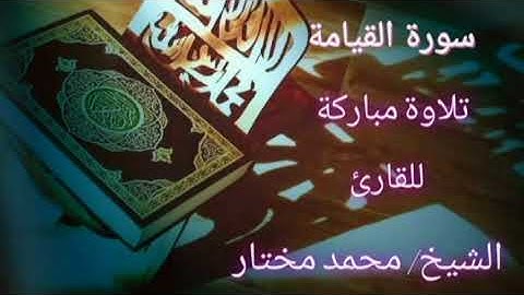 الشيخ محمد مختار سورة القيامة