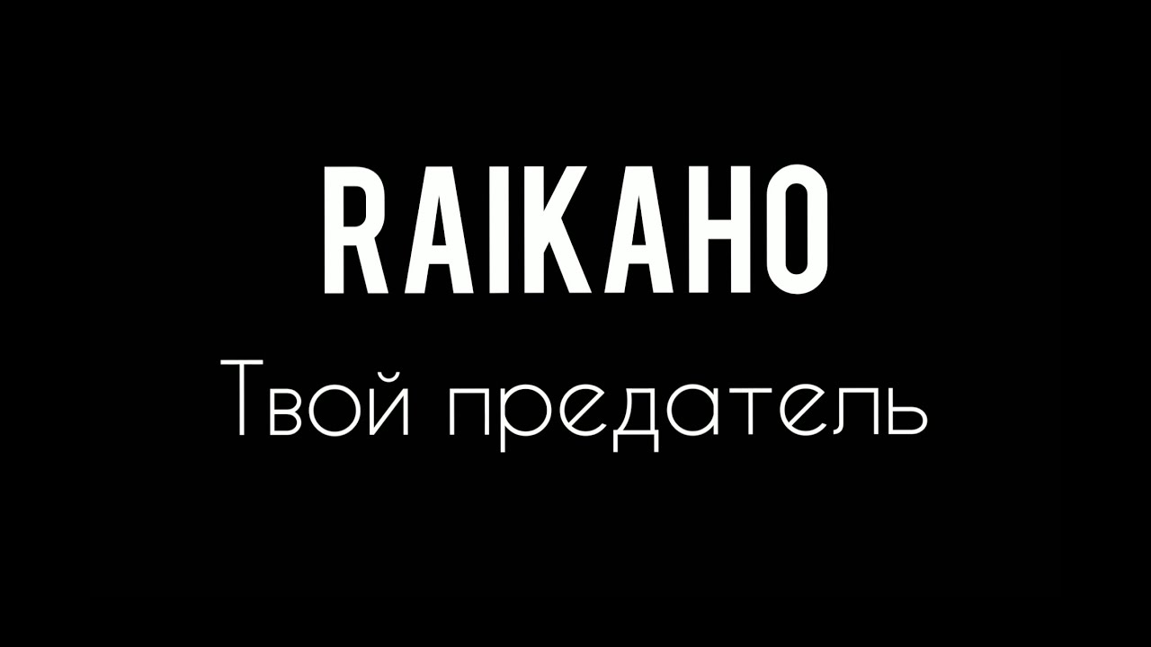 Текст песни raikaho