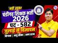 🚨 चंडीगढ़ शिक्षक भर्ती 2026 🔥 582 पदों पर भर्ती 😱 जुलाई में विज्ञापन | पूरी जानकारी Live ✅