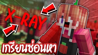 แอบเกรียนทีมงานด้วย "ดวงตาX-RAY" ในเกมซ่อนหา!! | Minecraft ซ่อนแอบ