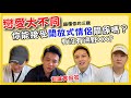 『超赤裸特輯』開放式情侶關係你可以接受嗎?有沒有打過野X? ft.張永橙/李達倫/Alan叔叔/Hank