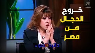 دكتورة مايا صبحي تكشف بالأدلة الدجال يمهد نفسه للخروج من مصر !!