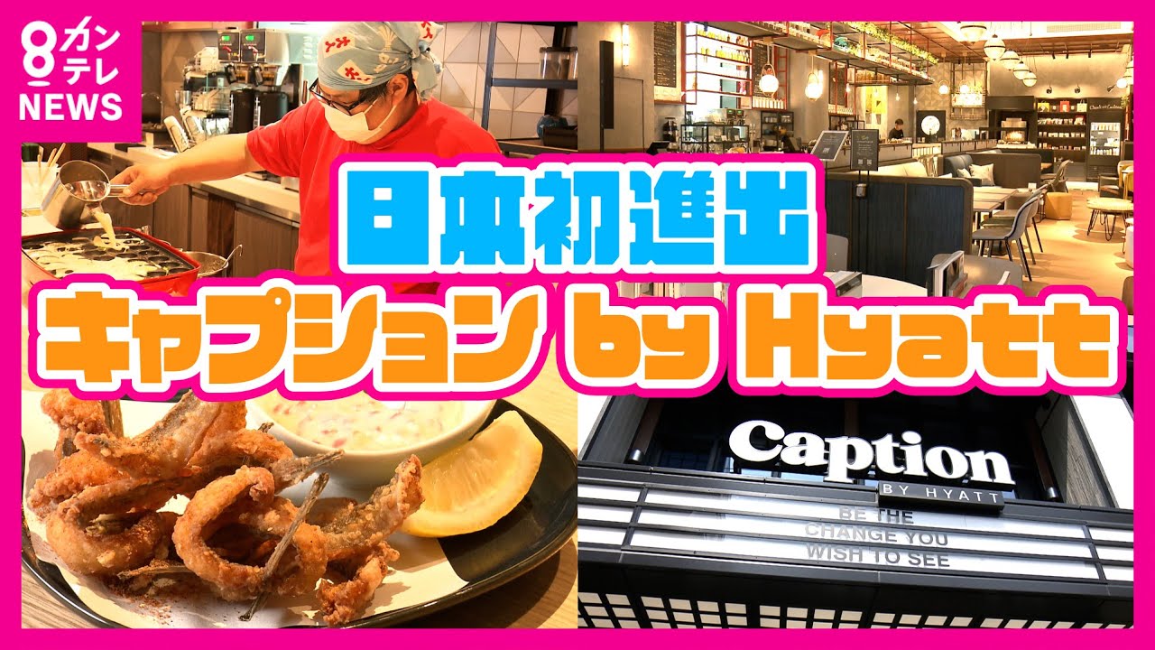 「泊まらなくても楽しい」なんばに日本初進出のホテル『キャプションby Hyatt』　たこ焼き作り体験も〈カンテレNEWS〉