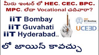 ఇంటర్ లో HEC. CEC. BPC. MPC. లేదా Vocational చదివారా? iiT Bombay / Hyderabad లో B.Des జాయిన్ కావచ్చు