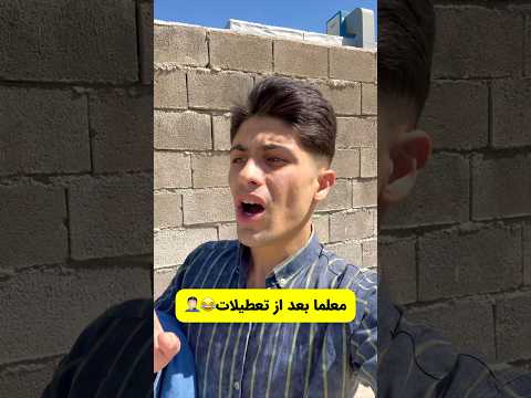 معلمان بعد تعطیلات معلم دبستان  کلاس مدرسة مدارس دانش معلمات