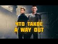 Что такое A Way Out