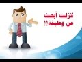 الوظيفة البحث عن وظائف خالية
