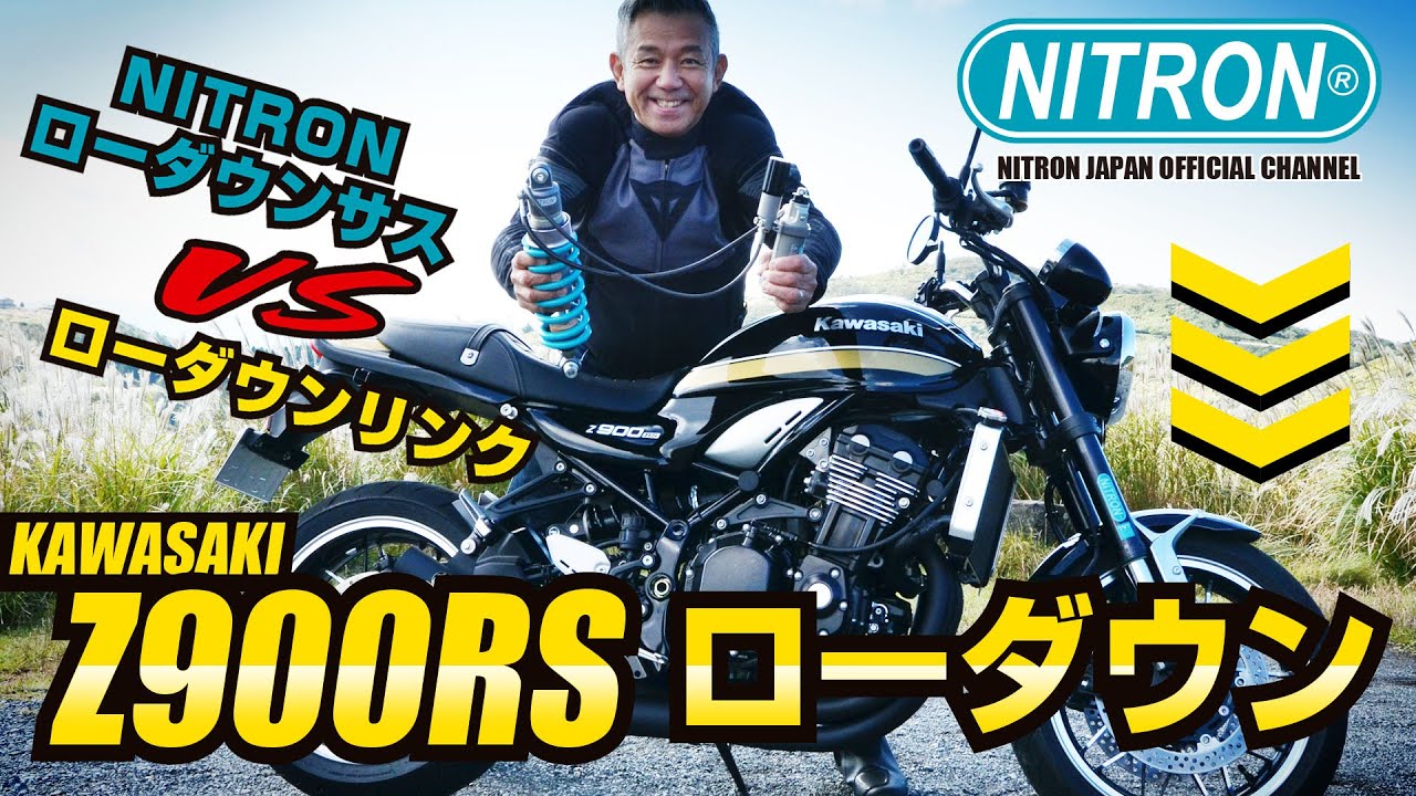 z900rs ナイトロン　r3 ローダウン z900rs ナイトロン r3 ローダウン ナイトロンジャパンからZ900RS
