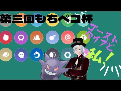 【ポケモン剣盾】第三回もちペコ杯　タイプ統一戦に参戦してくる