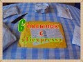 РАСПАКОВКА 6 ПОСЫЛОК С АЛИЭКСПРЕСС + 2 ИНТЕРЕСНЫХ ИГРУШКИ.