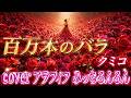 ★クミコ★百万本のバラ cover アラフィフ みっちるんるん(歌詞付き)