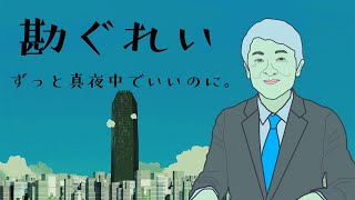 【読んでみた】勘ぐれい ずっと真夜中でいいのに。【元NHKアナウンサー】