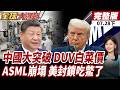 【#全球大爆卦下】中國DUV大突破!ASML神話開始崩塌!股價應聲重挫!美國揮AI制裁!中國怒轟霸權主義!反擊毫不退讓! 20260728