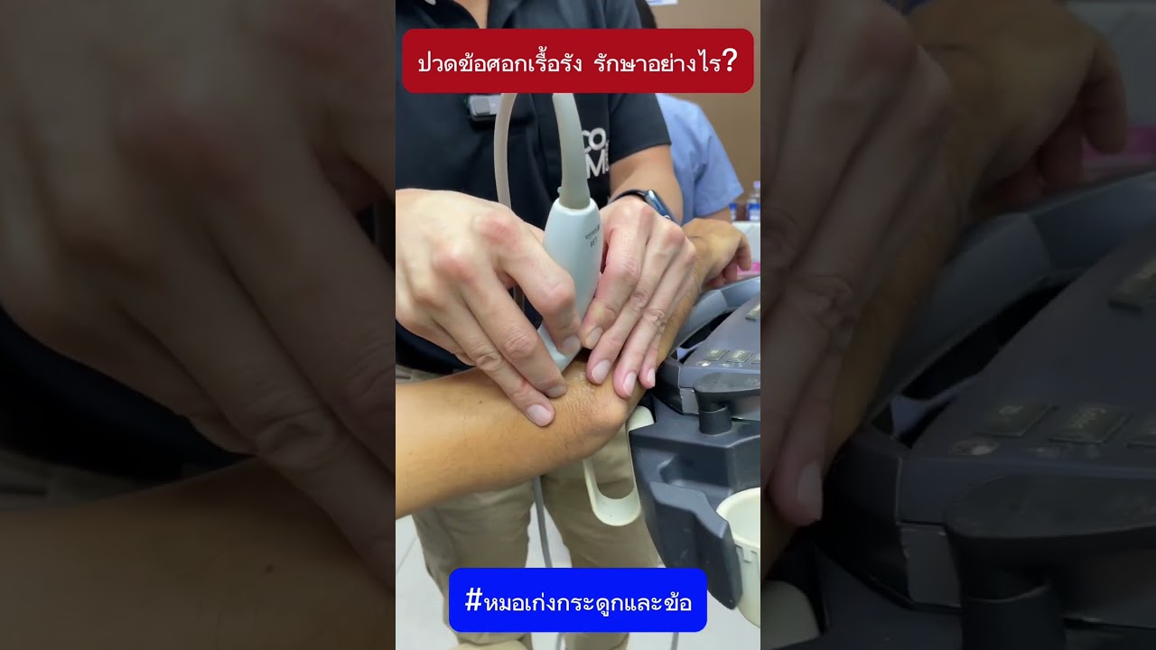 ปวดข้อศอกเรื้อรัง รักษาอย่างไร #หมอเก่งกระดูกและข้อ #ปวดข้อศอก #ปวดศอก #tenniselbow #เอ็นอักเสบ