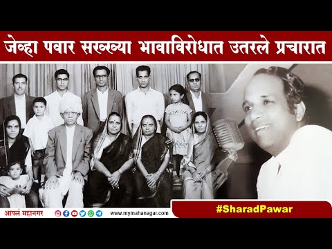 Sharad Pawar : शरद पवार कुटुंबासोबत की विचारधारेसोबत? 1960 च्या निवडणुकीतच केले स्पष्ट