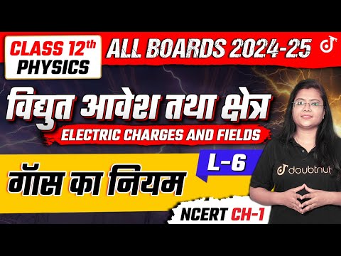 12th Physics गॉस का प्रमेय | Gauss Theorem | Gauss Law | Chapter 1 | विद्युत आवेश तथा क्षेत्र