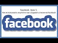 Facebook Урок 5 Как использовать хештеги и как создавать списки на Facebook