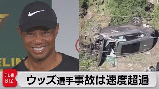 タイガーの事故原因は「スピード出しすぎ」（2021年4月8日）