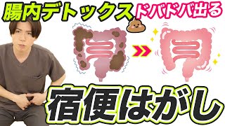 【一瞬で−５kg】腸内デトックスで驚くほどウンチがドバドバ出る【宿便はがし】やってみて