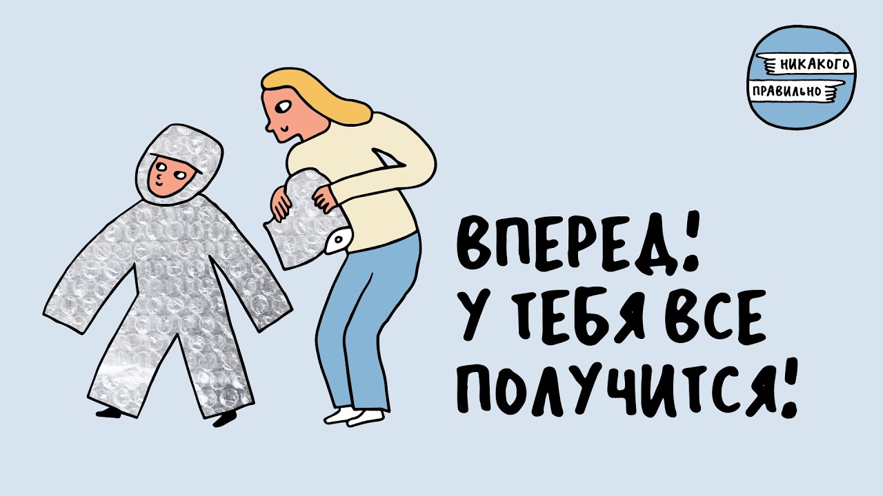 «Научиться жить без нас». Как отпустить ребенка в мир — с Викой Симахиной | Никакого правильно