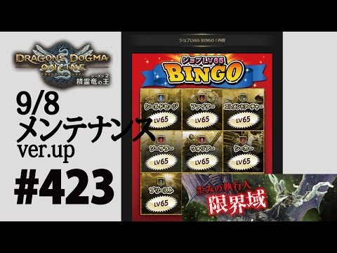 【DDON】1からするDDON! 9/8メンテナンスver.upまとめ。スカージ限界域.新アビ重歩軽.ジョブﾋﾞﾝｺﾞなどPart423【ドラゴンズドグマオンライン】