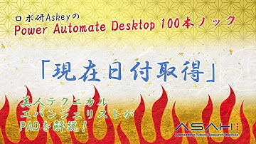 Power Automate Desktop「現在日時取得のやり方」ロボ研Askeyのパワーオートメイトデスクトップ 100本ノック