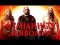 ТРЕШ ОБЗОР фильма ИЗГНАННЫЕ ДЬЯВОЛОМ