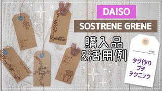 【購入品・作り方】女子力上げるタグ作り☆ダイソー・ソストレーネグレーネ