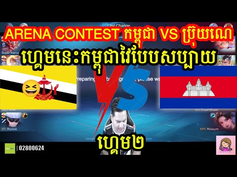 ហ្គេម​២ - កម្ពុជា VS ប្រ៊ុយណេ  Arena Contest 