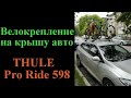 Thule ProRide велобагажник на крышу