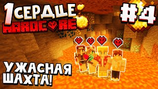 ОДНО СЕРДЦЕ ВЫЖИВАНИЕ / #4 / СТРАШНЫЙ ПОХОД В ШАХТУ ЗА АЛМАЗАМИ! / Minecraft 1.16.1