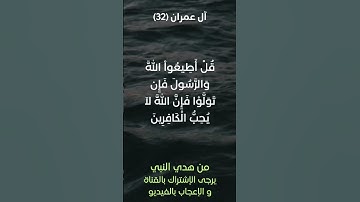 سورة آل عمران آية رقم (32) #ياسر_الدوسري