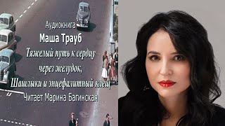 видео: Маша Трауб  картинка: Маша Трауб