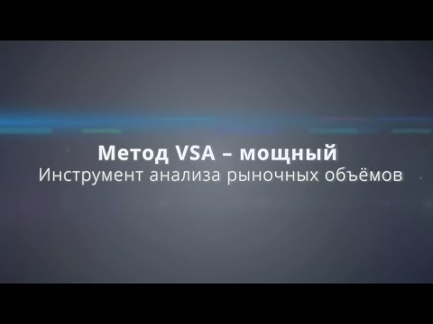 Мастер-класс: Метод VSA - мощный инструмент анализа рыночных объёмов! Мастер-класс: Метод VSA - мощный инструмент анализа рыночных объёмов!