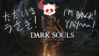 [DARK SOULS REMASTERED ] おはバニー！！！ただいまうさぎ！！！I home baby~!!! yayyyyy!!!   [PBX]