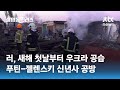 러, 새해 첫날부터 우크라 공습…푸틴-젤렌스키 신년사 공방 / JTBC 상암동 클라스