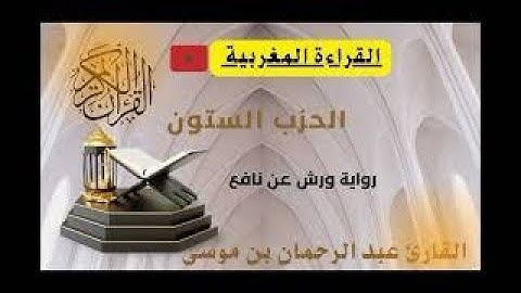 الحزب الستون  القارئ المغربي عبد الرحمان بن موسى #القارئ_عبد_الرحمان_بن_موسى_قراءة_ورش